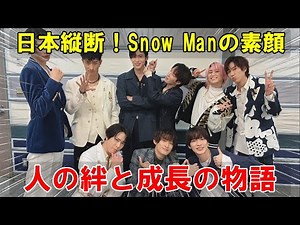 日本縦断！Snow Manが魅せる「旅するSnow Man」完全版徹底解剖：沖縄の太陽から北海道の雪景色まで、9人の絆と成長の軌跡を追う旅ドキュメンタリー。