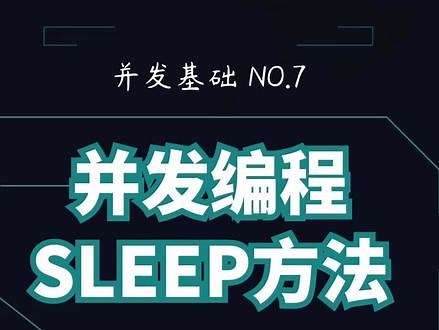 并发编程中的sleep方法，不只是延迟执行。#程序员 #java #学浪春季好课节