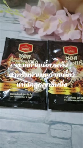 ซอสสไตล์ไทย ไม่ต้องปรุงทำกินเองง่ายๆ #ซอสก๋วยเตี๋วยแห้ง ตรา เพียวไท