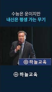 내신이 곧 입시의 '깡패'인 이유 #내신관리 #수시합격 #재수생 #공부자극