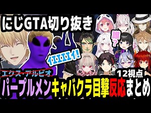 【にじGTA】パープルメンのキャバクラ目撃反応まとめ【エビオ/にじさんじ切り抜き】