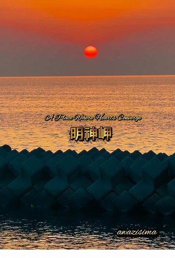 淡路島の西海岸で楽しむロマンティックな夕日