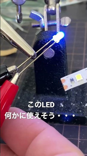 ちょっと変わったLEDを見つけた #LED #電子工作 #自己点滅式LED