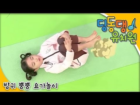 딩동댕유치원 - 방귀 뿡뿡 요가놀이_#001