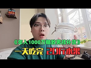 《当我模仿月入100万贵妇沉浸式补货》：太逆天！竟然可以那么抽象？！