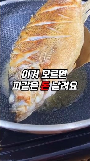 비린내 없는 생선구이 비법#비린내없는생선구이 #생선구이맛집