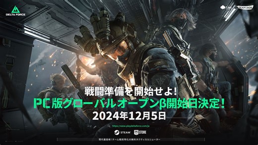 タクティカルシューター「Delta Force」PCグローバルオープンベータが12月5日に開始！