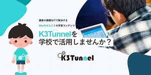 K3Tunnel（ケイサントンネル）を学校で活用しませんか？