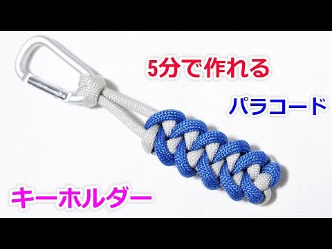 パラコードでストラップの編み方！Paracord Shark Jaw Bone Keychain