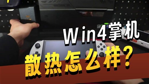4G背夹是智商税？实测WIN4串流游戏，真能随时开黑！