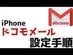 How to set up Docomo Mail on iPhone