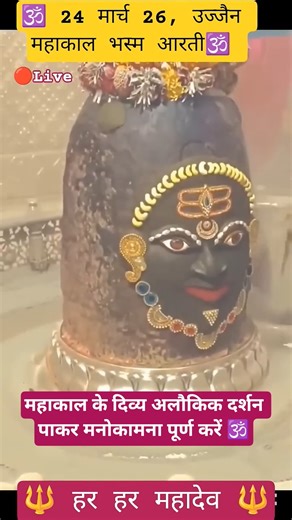 24 मार्च Live🚨उज्जैन महाकालेश्वर भस्म आरती 🔱 #ujjain #mahakal #shorts #live #mahadev #ujjainmahakal