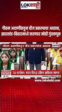 Adani Power Limited : गौतम अदाणींकडून वीज प्रकल्पाचा आढावा, झारखंड-बिहारमध्ये करणार मोठी गुंतवणूक