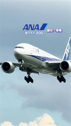ANA B777-200 旋回〜着陸 旋回も着陸も ゆっくり見れる場所✈️ ズーム機能を使用すると 更に迫力があるけど、あえて同じ画角で撮影📸 旋回は 画質悪くなったけど🙄 福岡カーブは 最高👍😎 #ANA #トリプル #飛行機 #福岡空港 #旋回