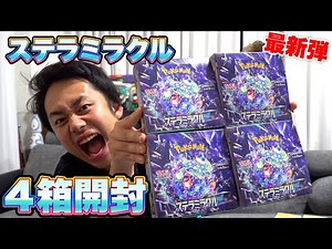 【ポケカ】最新弾！ステラミラクル４箱開封してタロを引き当てろ！！！