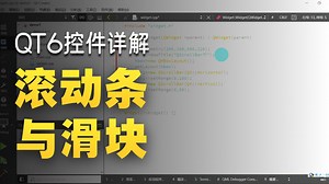 基础篇6.1.1 滚动条控件(QScrollBar)与滑块控件(QSlider)-Qt C++版