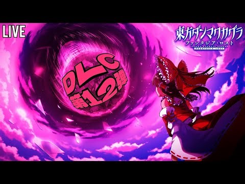 【生放送】もっと熱くさせてくれ、俺の音ゲー魂を…！(DLC12初見)【東方ダンマクカグラ ファンタジア・ロスト】【LIVE】
