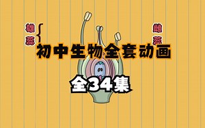 [初中7年级生物 全34集] 初中七年级生物全套课程 ( 涵盖上下册)