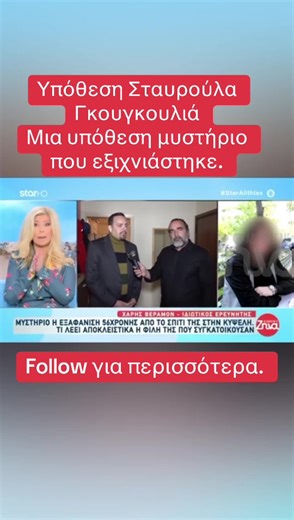 Υπόθεση Σταυρούλα Γκουγκουλιά | Ο Χάρης Βεραμόν στην εκπομπή #StarAlithies | Μέρος 1 #fosstotounel #staralithies #stavroulagogoulia #veramon