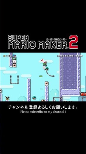 【マリオメーカー2】「Flowin' & Snowin'」ってコースに挑戦してみた。【SUPER MARIO MAKER 2】#shorts