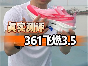 真实测评 361飞燃3.5