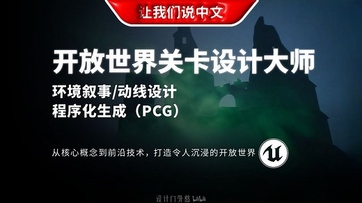 UE5 开放世界关卡设计大师课丨资深设计师亲授，全面学习环境叙事、动线设计、程序化生成（PCG）等实战技能，打造令人沉浸的开放世界