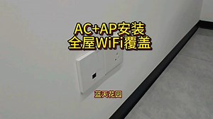 AC+AP组网安装