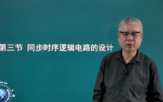 第六章时序逻辑电路03同步时序逻辑电路的设计