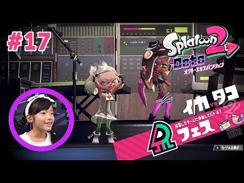 #17 第12回フェス「イカvsタコ」を楽しみました(^^) スプラトゥーン2 あきら実況