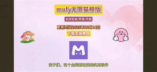 《乐趣玩伴》mufy无限制猫粮版下载教程来啦#mufy#mufy怎么下载#mufy下载教程 #无限制聊天 #mufy无限猫粮获取方法 mufy罐头和猫粮什么区别mufy成品号mufy签到猫粮mufy猫罐头猫粮50g试吃装mufy无限流mufy无限猫粮教程mufy怎么转猫粮