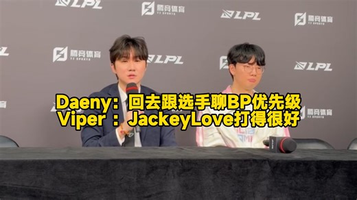 TES战胜BLG赛后群访 Daeny：回去跟选手聊BP优先级 Viper ：JackeyLove打得很好
