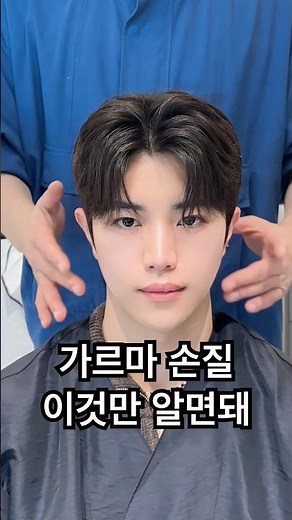 남자머리 세미리프펌 볼륨매직 손질 이렇게해요 #가르마펌 #세미리프컷 #남자펌