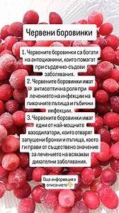 ЧЕРВЕНИ БОРОВИНКИ 📍 Червените боровинки са отличен източник на витамин С, А и бета каротин. Те са богати на антиоксиданти и са идеална храна против стареене и подобряване на паметта. 📍Червените боровинки имат невероятни противовъзпалителни и противоракови свойства и са жизненоважна храна за всеки, който се бори с хронично заболяване. 📍 Червените боровинки засилват имунната система и имат естествен антибиотичен ефект в организма. 📍 Червените боровинки съдържат фитоестрогени, които обезвреждат