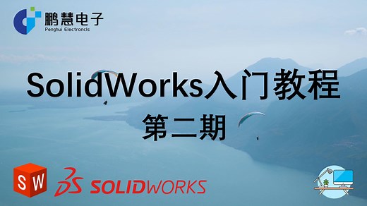 SolidWorks入门教程-第二期