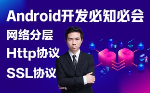 Android开发必知必会:这可能是B站上对"Http、SSL协议"讲解的最清楚、最详细的了