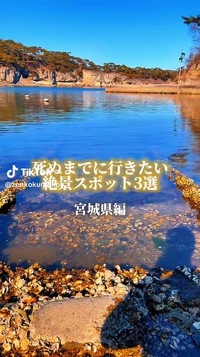 宮城県の絶景スポット3選
