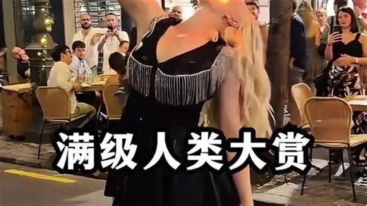 满级人类大赏，生命的意义就是不断挑战