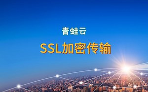 SSL协议是什么意思？