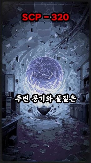 scp-320 힉스 장 가속조종도구
