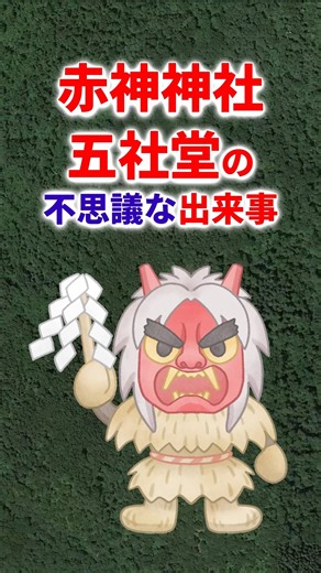 『秋田県男鹿市 赤神神社五社堂の不思議な出来事 「999段の怪」とは？』 #shorts