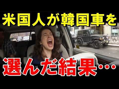 日本車TOYOTAから韓国車の現代自動車に乗り換えた米国人のお話w【海外の反応】