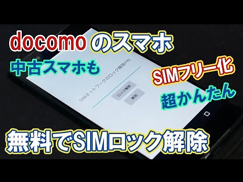 ドコモ スマホのSIMロック解除方法。無料、未契約でもOK！