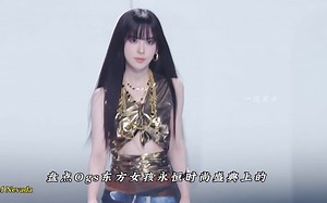 盘点Ogs东方女孩永恒时尚盛典上的高颜值小姐姐 哪位让你更心动呢？