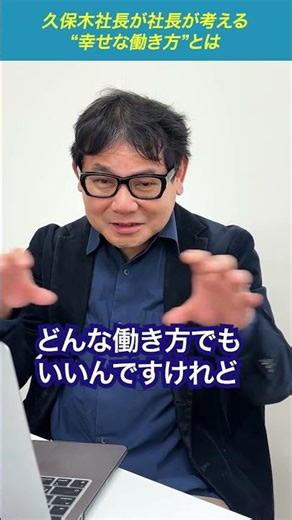 社長が考える“幸せな働き方”とは？ | 株式会社ジム