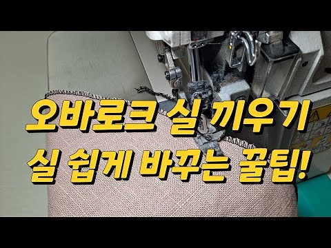 오바로크 실 끼우기/실 쉽게 바꾸는 꿀팁!