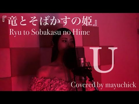 【ハモリ】『竜とそばかすの姫』主題歌 U ／millennium parade×Belle／Covered by mayuchick【歌ってみた】