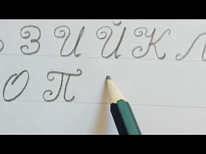 How to write beautiful and inspirational Russian cursive | Cyrillic letters handwriting with pencil