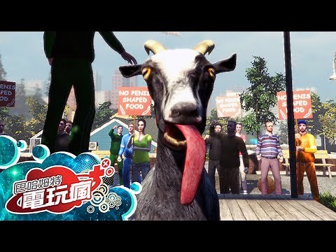 《模擬山羊 GOAT SIMULATOR 》已上市遊戲介紹