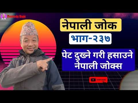 पेट दुख्ने गरी हसाउने नेपाली जोक्स | Trending Viral Comedy jokes Video | Jokes: 237 | Comedy baje