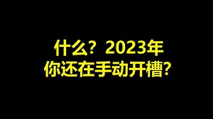 什么？2023年你还在手动开槽？还不快试试3dmax插件-CG magic！